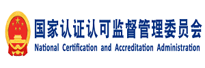 国家认证认可监督委员会