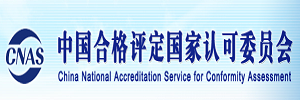 中国合格评定国家认可委员会