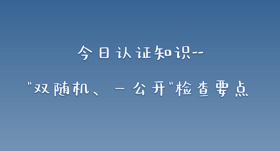 实用分享："双随机、一公开"检查要点