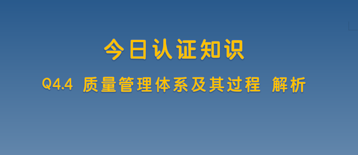Q4.4 质量管理体系及其过程 解析