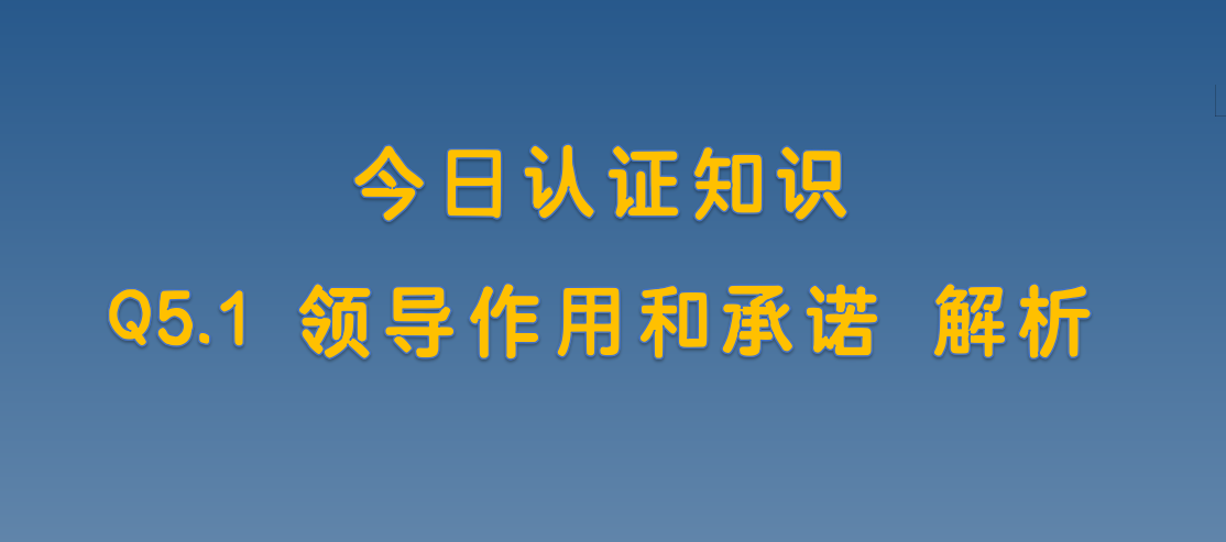 Q5.1 领导作用和承诺 解析