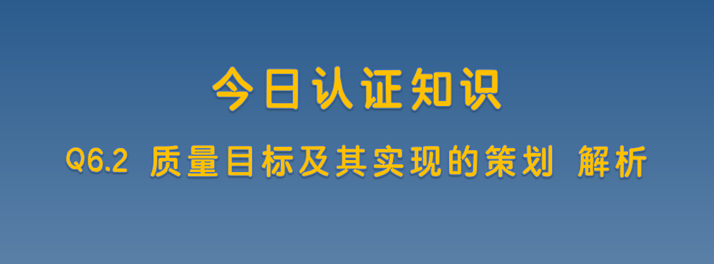 Q6.2 质量目标及其实现的策划 解析