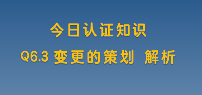 Q6.3变更的策划 解析