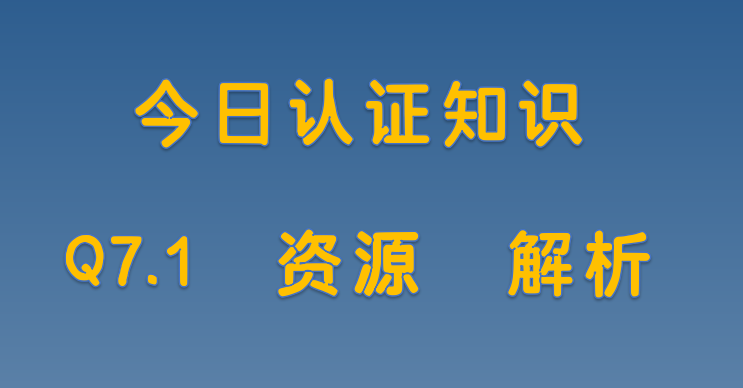 Q7.1 资源 解析
