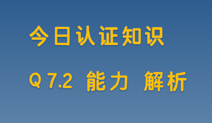 Q7.2 能力 解析