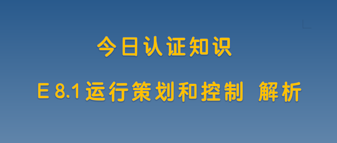 E 8.1 运行策划与控制 解析